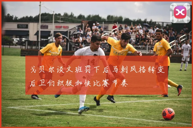 戈贝尔谈文班罚下后马刺风格转变后卫们积极加快比赛节奏