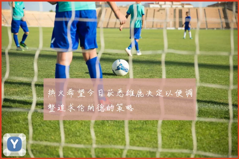 热火希望今日获悉雄鹿决定以便调整追求伦纳德的策略