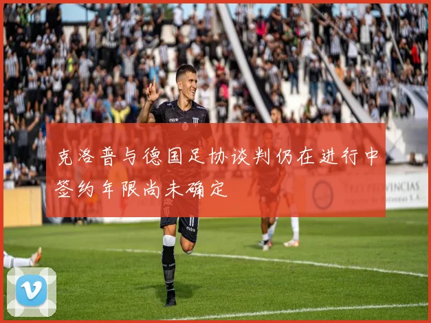 克洛普与德国足协谈判仍在进行中签约年限尚未确定