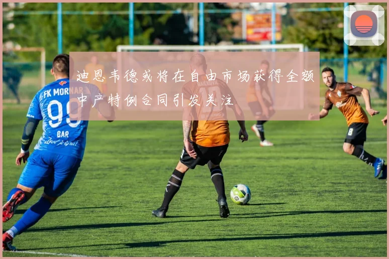 迪恩韦德或将在自由市场获得全额中产特例合同引发关注