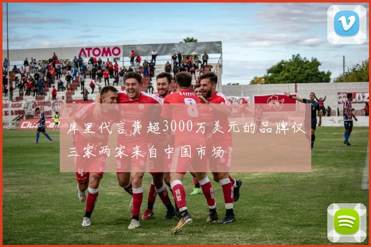 库里代言费超3000万美元的品牌仅三家两家来自中国市场