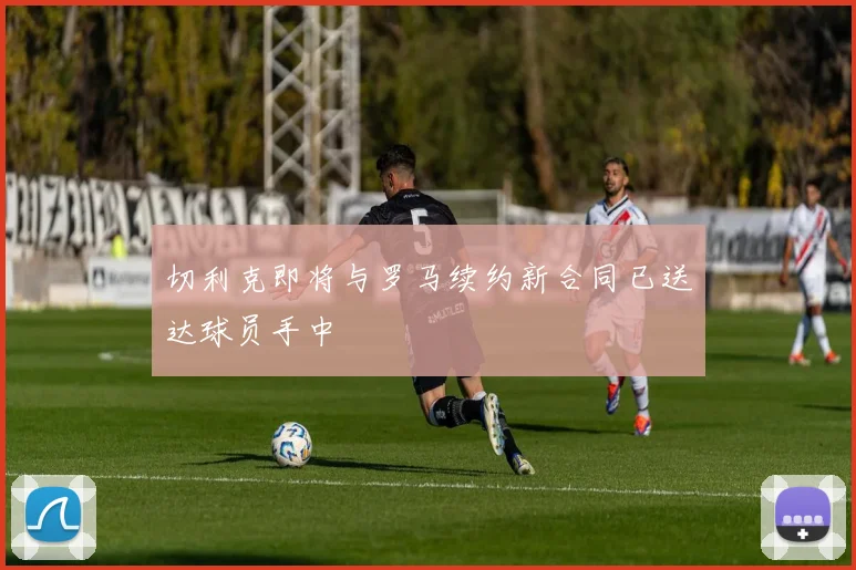 切利克即将与罗马续约新合同已送达球员手中